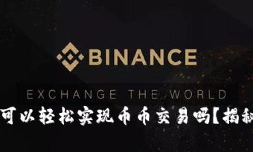 区块链钱包可以轻松实现币币交易吗?揭秘背后的真相