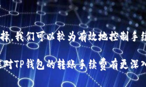 tp钱包转账手续费到底扣什么？一探究竟...

在数字货币的世界中，转账手续费是一个不可忽视的因素。如今，越来越多的人开始使用TP钱包来进行加密货币的交易和转账。可是，大家在进行转账时，不免会有一个疑问：tp钱包转账手续费到底扣什么？

什么是TP钱包？

TP钱包，又称“TokenPocket”，是一个支持多种区块链资产的钱包应用程序。自2018年推出以来，凭借其简洁的界面和丰富的功能，迅速赢得了用户的青睐。TP钱包不仅支持比特币、以太坊等主流币种，还能够兼容各类ERC20、TRC20等代币，使其成为了不少投资者的首选。

转账手续费是什么？

在进行加密货币的转账时，手续费是交易中不可避免的一部分。它是由区块链网络决定的，目的是为了激励矿工或节点处理交易。这就像是你在一个繁忙的市场中排队，想要得到服务可能需要支付一定的“排队费”。

TP钱包的转账手续费是如何计算的？

TP钱包的转账手续费一般由以下几个因素决定：
ul
    li**网络拥堵程度**：当网络繁忙时，转账手续费往往会升高，因为矿工倾向于优先处理那些支付较高手续费的交易。/li
    li**交易类型**：不同类型的交易可能会有不同的手续费，例如简单的转账与复杂的智能合约交互。/li
    li**币种区别**：不同的加密货币在交易手续费上可能也有所不同，比特币的手续费通常较高，而某些代币可能手续费较低。/li
/ul

TP钱包转账手续费具体扣什么？

在TP钱包中，转账手续费主要扣除的是网络费，这部分费用将会在交易时自动计算并从你的余额中扣除。那么，这笔费用具体是如何分配的呢？通常包括：
ul
    li**矿工费**：这部分费用直接支付给验证区块链交易的矿工，是他们进行交易处理的动力。/li
    li**区块链网络手续费**：一些区块链会收取额外的费用，作为网络维护和支持的成本。这个费用是无形的，通常在网络交易时自动计算。/li
/ul

如何降低TP钱包的转账手续费？

虽然手续费是不可避免，但是我们可以通过以下几种方式来降低它： 
ul
    li**选择合适的转账时间**：在网络不太繁忙的时间进行转账，可以有效降低手续费。/li
    li**选择低手续费的币种**：不同币种的手续费差异较大，有些代币的手续费相对较低。/li
    li**自定义手续费**：TP钱包允许用户自定义手续费，选择“普通”或“快速”模式，一般情况下，选择“普通”模式会更划算。/li
/ul

总结：转账手续费值得关注的细节

总而言之，TP钱包的转账手续费主要扣取矿工费和网络手续费，而其具体金额则受到多变量的影响。通过合理的规划和选择，我们可以较为有效地控制手续费的支出。

在这个数字货币不断发展的时代，了解转账手续费的各个方面，对每一个投资者来说都是至关重要的。希望通过本文，你能对TP钱包的转账手续费有更深入的了解。如果未来还有更多相关的问题，随时来问我哦...毕竟，共同学习和分享，才是我们追逐数字财富之路的最好伴侣！