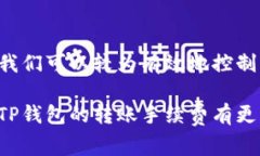 tp钱包转账手续费到底扣什么？一探究竟...在数字