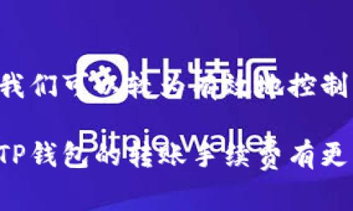 tp钱包转账手续费到底扣什么？一探究竟...

在数字货币的世界中，转账手续费是一个不可忽视的因素。如今，越来越多的人开始使用TP钱包来进行加密货币的交易和转账。可是，大家在进行转账时，不免会有一个疑问：tp钱包转账手续费到底扣什么？

什么是TP钱包？

TP钱包，又称“TokenPocket”，是一个支持多种区块链资产的钱包应用程序。自2018年推出以来，凭借其简洁的界面和丰富的功能，迅速赢得了用户的青睐。TP钱包不仅支持比特币、以太坊等主流币种，还能够兼容各类ERC20、TRC20等代币，使其成为了不少投资者的首选。

转账手续费是什么？

在进行加密货币的转账时，手续费是交易中不可避免的一部分。它是由区块链网络决定的，目的是为了激励矿工或节点处理交易。这就像是你在一个繁忙的市场中排队，想要得到服务可能需要支付一定的“排队费”。

TP钱包的转账手续费是如何计算的？

TP钱包的转账手续费一般由以下几个因素决定：
ul
    li**网络拥堵程度**：当网络繁忙时，转账手续费往往会升高，因为矿工倾向于优先处理那些支付较高手续费的交易。/li
    li**交易类型**：不同类型的交易可能会有不同的手续费，例如简单的转账与复杂的智能合约交互。/li
    li**币种区别**：不同的加密货币在交易手续费上可能也有所不同，比特币的手续费通常较高，而某些代币可能手续费较低。/li
/ul

TP钱包转账手续费具体扣什么？

在TP钱包中，转账手续费主要扣除的是网络费，这部分费用将会在交易时自动计算并从你的余额中扣除。那么，这笔费用具体是如何分配的呢？通常包括：
ul
    li**矿工费**：这部分费用直接支付给验证区块链交易的矿工，是他们进行交易处理的动力。/li
    li**区块链网络手续费**：一些区块链会收取额外的费用，作为网络维护和支持的成本。这个费用是无形的，通常在网络交易时自动计算。/li
/ul

如何降低TP钱包的转账手续费？

虽然手续费是不可避免，但是我们可以通过以下几种方式来降低它： 
ul
    li**选择合适的转账时间**：在网络不太繁忙的时间进行转账，可以有效降低手续费。/li
    li**选择低手续费的币种**：不同币种的手续费差异较大，有些代币的手续费相对较低。/li
    li**自定义手续费**：TP钱包允许用户自定义手续费，选择“普通”或“快速”模式，一般情况下，选择“普通”模式会更划算。/li
/ul

总结：转账手续费值得关注的细节

总而言之，TP钱包的转账手续费主要扣取矿工费和网络手续费，而其具体金额则受到多变量的影响。通过合理的规划和选择，我们可以较为有效地控制手续费的支出。

在这个数字货币不断发展的时代，了解转账手续费的各个方面，对每一个投资者来说都是至关重要的。希望通过本文，你能对TP钱包的转账手续费有更深入的了解。如果未来还有更多相关的问题，随时来问我哦...毕竟，共同学习和分享，才是我们追逐数字财富之路的最好伴侣！