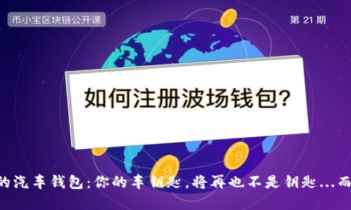 区块链时代的汽车钱包：你的车钥匙，将再也不是钥匙...而是数字资产！
