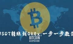 : 如何快速将TP钱包中的USDT转账到OKEx：一步一步