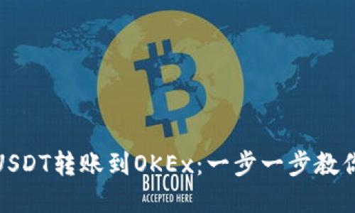 : 如何快速将TP钱包中的USDT转账到OKEx：一步一步教你实现数字资产的无缝转移
