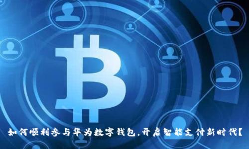 如何顺利参与华为数字钱包，开启智能支付新时代？