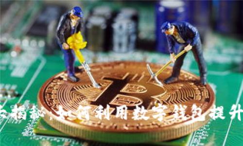 微信钱包大揭秘：如何利用数字钱包提升生活效率？