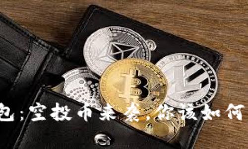 TP钱包：空投币来袭，你该如何应对？