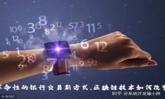 数字钱包：革命性的银行交易新方式，区块链技