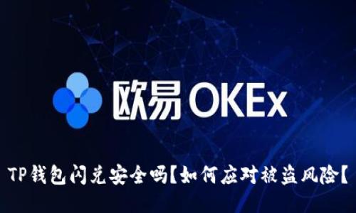 TP钱包闪兑安全吗？如何应对被盗风险？