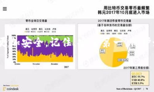 设置零钱包的加密短针是保护个人资金安全的重要步骤。以下是设置加密短针的具体步骤：

步骤一：下载和安装零钱包
首先，确保你的手机上已经下载并安装了零钱包应用程序。你可以在各大应用商店（如App Store或Google Play）中搜索“零钱包”进行下载。如果已经安装，就可以直接打开应用。

步骤二：创建或登录账户
打开零钱包后，你需要创建一个新账户或登录已有账户。如果是首次使用，按照提示输入手机号码，获取验证码并完成注册。如果你已有账户，直接输入手机号和密码登录即可。

步骤三：进入安全设置
登录后，找到“设置”或“安全设置”选项，通常可以在侧边菜单或个人资料页面中找到。在安全设置中，你会看到与加密短针相关的选项。

步骤四：设置加密短针
在安全设置页面，查找“设置短针”或“修改短针”的选项。系统会提示你输入一个6位或8位的短针码。建议选择一个容易记住但不易被猜到的数字组合。

步骤五：确认短针
输入短针后，系统通常会要求你再次输入一次以确认。确保两次输入一致，避免因输错而影响后续使用。

步骤六：启用其他安全功能
除了加密短针，建议你启用其他安全功能，比如双重认证、指纹解锁或面部识别等。这些功能能进一步加强账户的安全性，防止未授权访问。

步骤七：保存设置
完成短针设置后，保存你的设置。系统可能会提示你短针设置成功，之后你每次使用零钱包时都需要输入这个短针以确保你的账户安全。

步骤八：定期更新短针
为了增强安全性，建议定期更改你的短针，尤其是在发现任何可疑活动后。你可以在“安全设置”中找到“修改短针”的选项，按照上述步骤重新设置即可。

注意事项
ul
    li选择短针时，避免使用生日、简单重复数字等易被猜测的信息。/li
    li确保手机安全，不与他人分享短针信息。/li
    li定期检查账户交易记录，发现异常及时处理。/li
/ul

通过以上步骤，你应该能够顺利设置你的零钱包加密短针，确保你的资产更加安全。记住，安全第一，保护好你的每一分钱！

如果还有其他具体问题或对设置过程有疑问，欢迎继续询问！