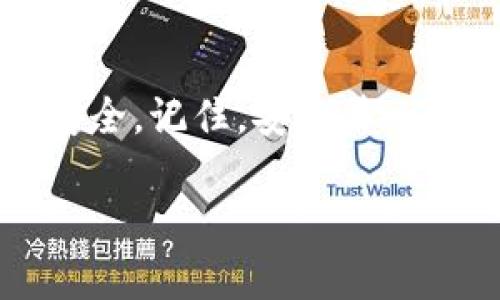 设置零钱包的加密短针是保护个人资金安全的重要步骤。以下是设置加密短针的具体步骤：

步骤一：下载和安装零钱包
首先，确保你的手机上已经下载并安装了零钱包应用程序。你可以在各大应用商店（如App Store或Google Play）中搜索“零钱包”进行下载。如果已经安装，就可以直接打开应用。

步骤二：创建或登录账户
打开零钱包后，你需要创建一个新账户或登录已有账户。如果是首次使用，按照提示输入手机号码，获取验证码并完成注册。如果你已有账户，直接输入手机号和密码登录即可。

步骤三：进入安全设置
登录后，找到“设置”或“安全设置”选项，通常可以在侧边菜单或个人资料页面中找到。在安全设置中，你会看到与加密短针相关的选项。

步骤四：设置加密短针
在安全设置页面，查找“设置短针”或“修改短针”的选项。系统会提示你输入一个6位或8位的短针码。建议选择一个容易记住但不易被猜到的数字组合。

步骤五：确认短针
输入短针后，系统通常会要求你再次输入一次以确认。确保两次输入一致，避免因输错而影响后续使用。

步骤六：启用其他安全功能
除了加密短针，建议你启用其他安全功能，比如双重认证、指纹解锁或面部识别等。这些功能能进一步加强账户的安全性，防止未授权访问。

步骤七：保存设置
完成短针设置后，保存你的设置。系统可能会提示你短针设置成功，之后你每次使用零钱包时都需要输入这个短针以确保你的账户安全。

步骤八：定期更新短针
为了增强安全性，建议定期更改你的短针，尤其是在发现任何可疑活动后。你可以在“安全设置”中找到“修改短针”的选项，按照上述步骤重新设置即可。

注意事项
ul
    li选择短针时，避免使用生日、简单重复数字等易被猜测的信息。/li
    li确保手机安全，不与他人分享短针信息。/li
    li定期检查账户交易记录，发现异常及时处理。/li
/ul

通过以上步骤，你应该能够顺利设置你的零钱包加密短针，确保你的资产更加安全。记住，安全第一，保护好你的每一分钱！

如果还有其他具体问题或对设置过程有疑问，欢迎继续询问！