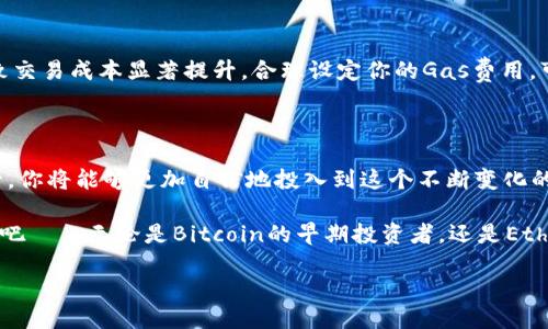# TP钱包怎么通过合约地址买币？

在区块链的生态系统中，许多用户可能会面临这样一个问题：如何通过合约地址购买数字货币？TP钱包作为一种流行的数字钱包，提供了简便的途径，使用户能够轻松管理和交易他们的加密资产。本文将详细介绍TP钱包的使用过程，帮助你理解通过合约地址买币的具体步骤。

TP钱包, 合约地址, 买币, 数字货币/guanjianci

## 什么是合约地址？

在深入探讨之前，首先要理解的是合约地址的概念。合约地址是智能合约在区块链上发布后的唯一标识符。不同于普通的用户地址，合约地址与某个特定的规则或功能相关联。比如，在Ethereum网络上，代币的合约地址可以让用户与该代币进行交互，对其进行购买、出售或转账等操作。

当你听到某种代币，比如“Shiba Inu”或“Uniswap”，你实际上是在提到与之相关的合约地址。通过这个地址，你可以获取到代币的基本信息，比如总供应量、持有者地址、交易历史等。这...真的很简单，对吧？

## 为什么选择TP钱包？

### 多链支持

TP钱包的一个显著特点是它支持多种区块链，包括Ethereum、BSC（币安智能链）等。在这...个日益扩展的加密货币市场，支持多链交易意味着用户可以在一个平台上管理多个资产，大大提升了便利性。

### 用户友好

TP钱包的界面设计极为友好，即便是初学者也可以迅速上手，找到想要的功能。无论是发送、接收，还是通过合约地址进行交易，用户操作都极为。想象一下，你坐在沙发上，动动手指，就能完成各种交易...这...是不是很酷呢？

## 如何通过合约地址买币？

### 步骤一：下载并安装TP钱包

首先，你需要在手机应用商店或者TP钱包的官方网站下载并安装TP钱包。安装完成后，打开应用，你会看到一个简洁的界面，接下来...让我们开始新手引导！

### 步骤二：创建钱包或导入现有钱包

如果你是新用户，选择“创建钱包”，按照提示设置密码并备份你的助记词。如果你已有钱包，选择“导入钱包”，输入你的助记词，确保安全。记住，不要把助记词泄露给任何人...这可是你的“金库钥匙”！

### 步骤三：找到合约地址

在开始交易之前，你需要拥有你要购买的代币的合约地址。这通常可以在代币的官方网站、社区论坛或者可信的代币追踪网站上找到。在这...一步，确认合约地址的准确性至关重要。错误的地址可能导致资金损失...

### 步骤四：添加代币

在TP钱包的主页，找到“添加代币”或“管理资产”的选项。输入你刚才找到的合约地址，TP钱包会自动识别该代币的信息。确认无误后，点击“添加”，这样你就可以在你的资产列表中看到它了！

### 步骤五：购买代币

现在，回到TP钱包的主页，选择你刚刚添加的代币，进入交易界面。通常你会看到一个“购买”、“交换”或“交易”的按钮...

点击进入后，输入你想购买的数量，TP钱包会根据当前的市场价格计算出所需的金额。确认无误后，进行支付。此时，认真核对支付地址，确保资金传送到正确的地方——在这个过程中，安全永远是第一位的！

### 步骤六：确认交易

交易发起后，你可以在TP钱包的交易记录中查看当前的交易状态。如果看到“待确认”或者“成功”，恭喜你，你的代币已经成功购买了！在交易完成后，交易信息会被记录在区块链上，你可以通过交易哈希查看详细信息。是时候骄傲一把了！

## 购买代币的注意事项

### 安全性

在数字资产的世界里，安全是最为重要的。务必确保你的私钥和助记词安全，不要轻易分享给任何人。对于不熟悉的合约地址，也要多做调查，确保其合法性和可靠性。

### 了解市场

在购买之前，建议对市场行情进行详细了解。关注一些加密货币相关的新闻和动态，了解该代币的潜在价值变化，这样可以避免在高点区域买入，而错失较佳的机会。这...不是一个简单的过程，但绝对值得投入时间！

### 交易费用

在进行交易时，别忘了考虑到区块链的交易费用（Gas费用）。特别是在用于Ethereum链时，手续费波动较大，有时会导致交易成本显著提升。合理设定你的Gas费用，可以提高交易成功的概率。

## 总结

通过合约地址在TP钱包中购买数字资产的流程相对简单，但了解每一步的细节是至关重要的。熟练掌握了这个流程之后，你将能够更加自信地投入到这个不断变化的市场中去。无论你是为了投资还是为了玩乐，正确的操作都将帮助你在加密货币的世界中占据一席之地。

而这，只是个开始！未来的加密市场充满可能性，紧跟趋势将是你取得成功的关键。想想那些科技巨头是如何从中受益的吧——无论是Bitcoin的早期投资者，还是Ethereum的开发者，都在这个领域找到了自己的位置。

所以...是不是该给自己一次机会，进入这个神秘的世界呢？从合约地址开始，你的加密旅程将会变得无比精彩！