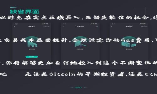 # TP钱包怎么通过合约地址买币？

在区块链的生态系统中，许多用户可能会面临这样一个问题：如何通过合约地址购买数字货币？TP钱包作为一种流行的数字钱包，提供了简便的途径，使用户能够轻松管理和交易他们的加密资产。本文将详细介绍TP钱包的使用过程，帮助你理解通过合约地址买币的具体步骤。

TP钱包, 合约地址, 买币, 数字货币/guanjianci

## 什么是合约地址？

在深入探讨之前，首先要理解的是合约地址的概念。合约地址是智能合约在区块链上发布后的唯一标识符。不同于普通的用户地址，合约地址与某个特定的规则或功能相关联。比如，在Ethereum网络上，代币的合约地址可以让用户与该代币进行交互，对其进行购买、出售或转账等操作。

当你听到某种代币，比如“Shiba Inu”或“Uniswap”，你实际上是在提到与之相关的合约地址。通过这个地址，你可以获取到代币的基本信息，比如总供应量、持有者地址、交易历史等。这...真的很简单，对吧？

## 为什么选择TP钱包？

### 多链支持

TP钱包的一个显著特点是它支持多种区块链，包括Ethereum、BSC（币安智能链）等。在这...个日益扩展的加密货币市场，支持多链交易意味着用户可以在一个平台上管理多个资产，大大提升了便利性。

### 用户友好

TP钱包的界面设计极为友好，即便是初学者也可以迅速上手，找到想要的功能。无论是发送、接收，还是通过合约地址进行交易，用户操作都极为。想象一下，你坐在沙发上，动动手指，就能完成各种交易...这...是不是很酷呢？

## 如何通过合约地址买币？

### 步骤一：下载并安装TP钱包

首先，你需要在手机应用商店或者TP钱包的官方网站下载并安装TP钱包。安装完成后，打开应用，你会看到一个简洁的界面，接下来...让我们开始新手引导！

### 步骤二：创建钱包或导入现有钱包

如果你是新用户，选择“创建钱包”，按照提示设置密码并备份你的助记词。如果你已有钱包，选择“导入钱包”，输入你的助记词，确保安全。记住，不要把助记词泄露给任何人...这可是你的“金库钥匙”！

### 步骤三：找到合约地址

在开始交易之前，你需要拥有你要购买的代币的合约地址。这通常可以在代币的官方网站、社区论坛或者可信的代币追踪网站上找到。在这...一步，确认合约地址的准确性至关重要。错误的地址可能导致资金损失...

### 步骤四：添加代币

在TP钱包的主页，找到“添加代币”或“管理资产”的选项。输入你刚才找到的合约地址，TP钱包会自动识别该代币的信息。确认无误后，点击“添加”，这样你就可以在你的资产列表中看到它了！

### 步骤五：购买代币

现在，回到TP钱包的主页，选择你刚刚添加的代币，进入交易界面。通常你会看到一个“购买”、“交换”或“交易”的按钮...

点击进入后，输入你想购买的数量，TP钱包会根据当前的市场价格计算出所需的金额。确认无误后，进行支付。此时，认真核对支付地址，确保资金传送到正确的地方——在这个过程中，安全永远是第一位的！

### 步骤六：确认交易

交易发起后，你可以在TP钱包的交易记录中查看当前的交易状态。如果看到“待确认”或者“成功”，恭喜你，你的代币已经成功购买了！在交易完成后，交易信息会被记录在区块链上，你可以通过交易哈希查看详细信息。是时候骄傲一把了！

## 购买代币的注意事项

### 安全性

在数字资产的世界里，安全是最为重要的。务必确保你的私钥和助记词安全，不要轻易分享给任何人。对于不熟悉的合约地址，也要多做调查，确保其合法性和可靠性。

### 了解市场

在购买之前，建议对市场行情进行详细了解。关注一些加密货币相关的新闻和动态，了解该代币的潜在价值变化，这样可以避免在高点区域买入，而错失较佳的机会。这...不是一个简单的过程，但绝对值得投入时间！

### 交易费用

在进行交易时，别忘了考虑到区块链的交易费用（Gas费用）。特别是在用于Ethereum链时，手续费波动较大，有时会导致交易成本显著提升。合理设定你的Gas费用，可以提高交易成功的概率。

## 总结

通过合约地址在TP钱包中购买数字资产的流程相对简单，但了解每一步的细节是至关重要的。熟练掌握了这个流程之后，你将能够更加自信地投入到这个不断变化的市场中去。无论你是为了投资还是为了玩乐，正确的操作都将帮助你在加密货币的世界中占据一席之地。

而这，只是个开始！未来的加密市场充满可能性，紧跟趋势将是你取得成功的关键。想想那些科技巨头是如何从中受益的吧——无论是Bitcoin的早期投资者，还是Ethereum的开发者，都在这个领域找到了自己的位置。

所以...是不是该给自己一次机会，进入这个神秘的世界呢？从合约地址开始，你的加密旅程将会变得无比精彩！