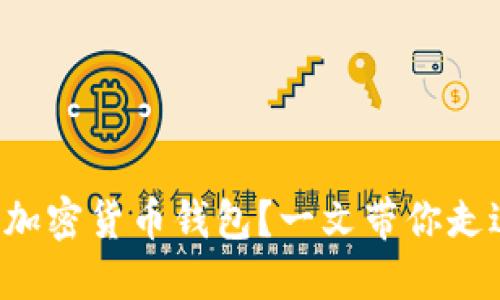 如何选择最安全的加密货币钱包？一文带你走进数字货币的世界！