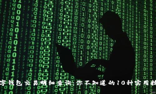 数字钱包交易明细查询：你不知道的10种实用技巧