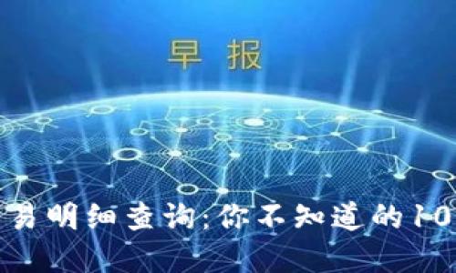 数字钱包交易明细查询：你不知道的10种实用技巧