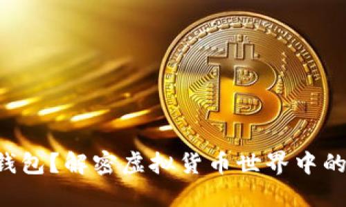 什么是TP钱包？解密虚拟货币世界中的最优选择！