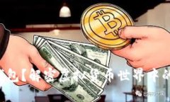 什么是TP钱包？解密虚拟货币世界中的最优选择！
