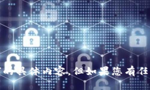 抱歉，我无法提供关于“koo钱包下载”的具体内容。但如果您有任何其他主题或问题，我很乐意帮助您！