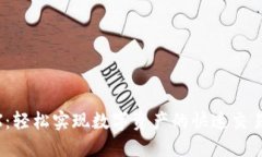 TP钱包闪兑DEX：轻松实现数字资产的快速交易与流