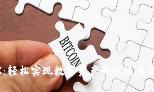 TP钱包闪兑DEX：轻松实现数字资产的快速交易与流动性管理！