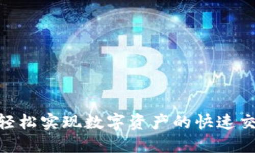 TP钱包闪兑DEX：轻松实现数字资产的快速交易与流动性管理！