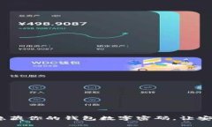 揭秘：如何巧妙隐藏你的钱包数字密码，让安全