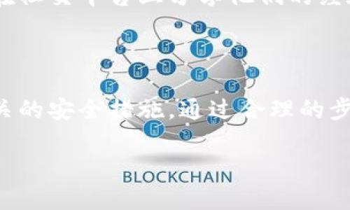 关于tp钱包和im钱包是否能互转的问题，首先需要了解这两种钱包的基本信息以及它们的功能。

### 什么是TP钱包和IM钱包？

**TP钱包简介**

TP钱包，即Tower Protocol Wallet，是一种支持多种加密货币和区块链资产的数字钱包。它以高安全性和用户友好的界面而著称，支持很多主流的加密资产，并且能够与去中心化应用（DApp）进行无缝交互。TP钱包一般提供了备份和恢复功能，让用户可以方便地管理自己的投资。

**IM钱包简介**

IM钱包，或称为Instant Messenger Wallet，是另一种流行的数字钱包，通常集成于各种即时通讯软件中。IM钱包的特点是便捷、快速，用户可以直接通过聊天界面进行加密货币的发送和接收。这种钱包通常注重用户体验，适合那些希望在聊天的时候也能轻松进行交易的用户。

### TP钱包与IM钱包的互转功能

**互转功能的可行性**

首先，TP钱包和IM钱包之间是否能够互转，主要取决于它们各自支持的区块链网络和加密货币。如果两个钱包都支持相同的加密货币（例如以太坊或比特币），那么理论上是可以进行互转的。

但具体的转账方法和步骤会有所不同。比如：

- **复杂性**：TP钱包通常涉及到一些复杂的操作，比如选择正确的网络、设置交易费用等；而IM钱包则可能是通过简单的聊天指令来完成。
  
- **费用**：不同钱包之间的转账费用可能不同，用户需要在转账前了解相关费用，以避免不必要的支出。

- **速度**：一般而言，TP钱包因为使用的是区块链技术，交易确认时间会更长；而IM钱包可能会采用更快的交易方式。

**互转的步骤**

如果你决定在TP钱包和IM钱包之间进行转账，可以按以下步骤进行：

1. **确认网络和资产**: 确认要转账的资产在两个钱包中均被支持，并且确保两者的网络一致。

2. **获取地址**: 从IM钱包中获取接受转账的地址，这是一个重要的步骤，确保地址的准确。

3. **进入TP钱包**: 打开TP钱包，找到发送或转账的选项。

4. **输入信息**: 在TP钱包中输入要发送的地址和金额，注意检查输入信息的准确性。

5. **确认转账**: 确认所有信息无误后，进行转账。是否需要设定网络费用，根据具体情况选择。

6. **等待确认**: 完成转账后，通常需要等待网络确认，根据不同钱包和网络，这个过程可能会有所不同。

7. **查看状态**: 可以在IM钱包中查看转账是否到账。

### 其他注意事项

**安全性考量**

在进行钱包之间的转账时，安全性是非常重要的一点。对于TP钱包和IM钱包的使用者来说，建议定期更新密码，并启用两步验证等安全功能。另外，使用HTTPS安全网站进行操作，可以有效防止信息被窃取。

**技术支持与社区反馈**

在使用TP钱包和IM钱包过程中，如果遇到问题，可以通过查看官方支持文档、社区论坛或者联系技术支持来解决。一些用户会在社交平台上分享他们的经验，因此查看这些反馈也是十分有用的。

### 结论

综上所述，TP钱包和IM钱包之间的互转是可行的，但在进行转账之前，用户需要确保了解两者之间的差异、面临的挑战以及相关的安全措施。通过合理的步骤和安全保障，用户不但能够在不同的钱包间灵活切换，还能更好地管理他们的数字资产。

希望以上信息能为你的决策提供帮助，并让你对TP钱包和IM钱包的使用及互转有更深入的了解。