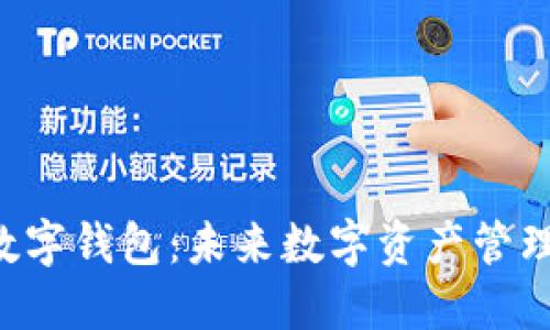 解密区块链数字钱包：未来数字资产管理的必备工具！