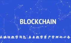解密区块链数字钱包：未来数字资产管理的必备