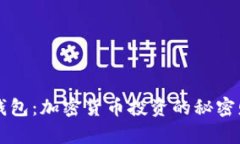 揭秘TP钱包：加密货币投资的秘密财富之门