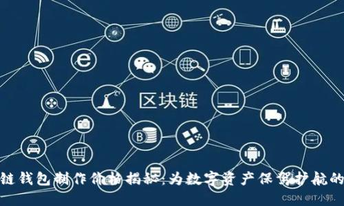 赣州区块链钱包制作价格揭秘：为数字资产保驾护航的正确选择