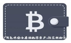 如何在TP钱包中安全存储数字资产：防范措施与最