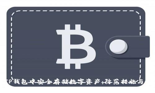 如何在TP钱包中安全存储数字资产：防范措施与最佳实践
