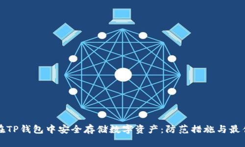 如何在TP钱包中安全存储数字资产：防范措施与最佳实践