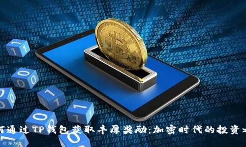 如何通过TP钱包获取丰厚奖励：加密时代的投资之路