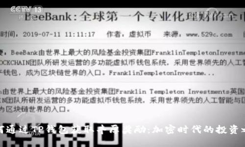 如何通过TP钱包获取丰厚奖励：加密时代的投资之路