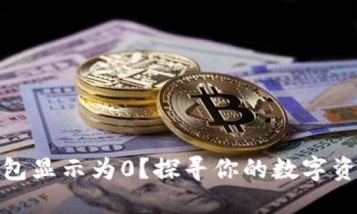 数字人民币钱包显示为0？探寻你的数字资产背后的秘密