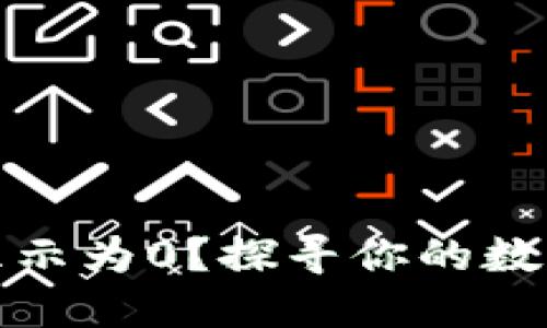 数字人民币钱包显示为0？探寻你的数字资产背后的秘密