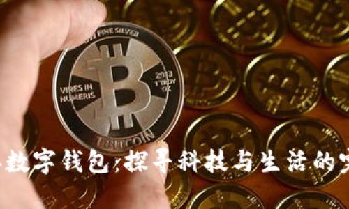 未来5年数字钱包：探寻科技与生活的完美融合