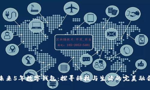 未来5年数字钱包：探寻科技与生活的完美融合