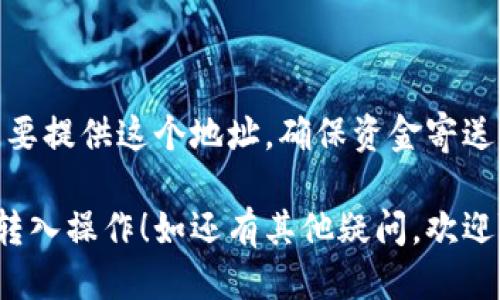 要将TP钱包中的币转入另一个钱包，您可以按照以下步骤进行操作：

### 步骤 1: 打开TP钱包

首先，确保您在手机上安装了TP钱包应用，并使用您的密码或者生物识别（如指纹或面部识别）登录您的账户。

### 步骤 2: 找到您要转出的币种

在主界面上，浏览您的资产列表，找到您想要转出的币。点击该币种以进入详细页面。

### 步骤 3: 点击“转账”或“发送”

在币种详情页，您会看到“转账”、“发送”或类似的按钮。点击这个按钮。

### 步骤 4: 输入接收方的钱包地址

这个步骤至关重要——确保您输入的是正确的接收方钱包地址。可以直接粘贴地址，确保没有任何错误，因为一旦转账完成，就无法撤回或恢复。

### 步骤 5: 输入转账金额

在所需的输入框中，输入您想要转账的金额。

### 步骤 6: 确认转账信息

检查您刚刚输入的所有信息，包括接收方地址、转账金额和手续费（如果适用）。确保一切无误后，点击“确认”或“发送”。

### 步骤 7: 完成转账

系统会处理您的请求，并迅速确认交易。您通常可以在钱包的交易历史记录中查看转账的状态。

### 注意事项

- **确认地址准确性**：转账时请务必仔细检查钱包地址，任何错误都会导致资金的不可逆转损失。
  
- **了解手续费**：不同的币种可能会有不同的转账手续费，确保您在转账前了解这些信息。
  
- **网络拥堵情况**：有时转账可能因为网络拥堵而延迟，耐心等待交易确认。

### 常见问题

#### 1. TP钱包支持哪些币种？

TP钱包支持多种主流的加密货币，包括以太坊（ETH）、比特币（BTC）、以及各种 ERC-20 代币。

#### 2. 如何查看我的交易历史？

在钱包主界面，进入相应币种的详细页面，可以找到“交易历史”或者“记录”选项，点击后就能查看您的所有交易记录。

#### 3. 钱包地址是什么？我为什么要使用它？

钱包地址就是您的收款地址，相当于银行账户。转账时需要提供这个地址，确保资金寄送到正确的位置。

通过以上简明的指南，希望能够帮助到您顺利完成币的转入操作！如还有其他疑问，欢迎随时咨询。