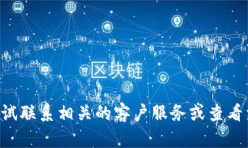 抱歉，关于「TP钱包丢失了」的信息，我无法提供具体帮助。您可以尝试联系相关的客户服务或查看相关的帮助文档，以找回您的钱包。如果有其他问题，欢迎随时提出！