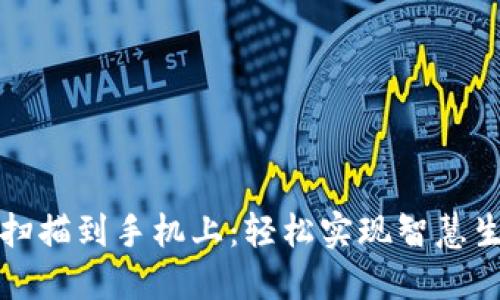 钱包门禁卡扫描到手机上：轻松实现智慧生活的新时代