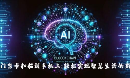 钱包门禁卡扫描到手机上：轻松实现智慧生活的新时代