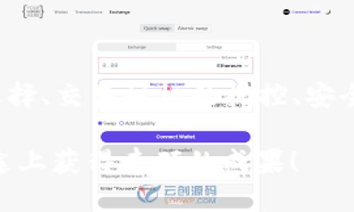 : 选择合适的钱包进行数字货币购买：开启你的加密货币之旅！

数字货币, 钱包, 购买, 加密货币/guanjianci

数字货币的新纪元：你准备好了吗？

在这个信息爆炸的时代，数字货币犹如雨后春笋般涌现出来，成为现代金融领域的重要组成部分。然而，面对蜂拥而至的数字货币市场，你是否也在问：我该如何购买数字货币？选择什么样的钱包？这些都是每个投资者需要思考的问题...

首先，数字货币的安全性是我们必须重视的。许多人可能会好奇，购买数字货币到底有什么门道？其实，选择一个适合的钱包就是开启你加密货币之旅的第一步。这不仅是一个技术问题，更是你金融安全的第一道防线。

钱包的种类：热钱包vs冷钱包

在谈论钱包之前，首先要明确的是，数字货币钱包主要分为两大类：热钱包和冷钱包。热钱包，就像是你日常使用的银行账户，能方便地进行交易和转账，但是它的安全性相对较低，容易受到网络攻击。而冷钱包，则是将数字货币存储在不连接互联网的设备上，比如USB，这就像把现金存放在保险柜中，安全性当然高得多，但取用不够方便...

因此，在选择钱包时，你需要考虑自己的投资风格——是更倾向于频繁交易，还是长期持有？如果是短线交易，热钱包或许是更合适的选择；但如果你打算长期持有并且不打算频繁交易，冷钱包则是一个不错的选择。

钱包的排名：哪个钱包更可靠？

在众多钱包中，市场上知名的数字货币钱包有很多，比如Coinbase Wallet, Ledger, Trezor等等。这些钱包各有特点，但它们的用户体验及安全性通常是我们最关注的。

以Ledger为例，它是一款硬件冷钱包，因其出色的安全性而受到广泛青睐。即便是面临骇客攻击，使用Ledger的用户仍然可以高枕无忧…

不过，购买数字货币并不仅限于选择钱包，更重要的是了解其中的风险。在加密货币东风劲吹的当下，许多人在被热点吸引的同时，常常忽视了潜在风险...

购买数字货币的步骤

购买数字货币似乎是一项简单的操作，但其实它背后涉及的步骤和概念却不容小觑。首先，你需要一个注册的交易平台账户。市面上有很多数字货币交易平台，如Binance, Huobi, OKEx等等。选择合适的平台，确保它提供了可靠的安全保护措施和良好的用户反馈。

在注册完账户后，你可能还需要进行身份验证...这是所有合规交易平台的正常操作，而这也是为了确保交易的安全性。身份验证完成后，便可以通过银行转账、信用卡等方式充值，准备开始你的数字货币购买之旅了。

交易时机：买在低谷，卖在高峰

进入交易平台后，你会发现数字货币的行情变化似乎就像过山车一样，瞬息万变。有一句话说得好，“买在低谷，卖在高峰。”确实，掌握市场节奏是成功投资的关键...

在你实施交易前，建议多花些时间去研究市场趋势、分析图表和新闻报道。即便是小的波动，都会对你的投资产生影响，这时候心态的保持至关重要。看着行情涨跌可能会让人心情波动，切忌盲目跟风。

安全性：保护你的数字资产

在加密货币的世界里，安全性无疑是最重要的一环。搭建一套完善的安全防护体系可以减少不必要的损失。首先，请务必启用双因素认证...这能为你的账户多一重保险。而定期备份你的私人密钥也是一项不可或缺的步骤。

此外，不要轻易相信任何高回报的投资承诺...市场上流行着各种各样的投资骗局，保持警惕是保护自己唯有的方式。网络中可能有假冒网站和欺诈信息，关键是要用脑去判断，增加对风险的控制能力。

总结：投资数字货币的旅途

随着技术进步，数字货币作为一种新兴的投资方式，将会继续保持强劲的吸引力。然而，投资数字货币并不是一条轻松的道路。它需要我们充分了解钱包的选择、交易时机的把控、安全性的维护...这样才能更好地应对未来的挑战。

正如一部电影中的经典台词：“人生就像一盒巧克力，你永远不知道下一块是什么。”投资数字货币也是如此。但只要我们用心对待、精心规划，就能在这条旅途上获得丰硕的成果！