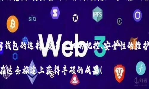 : 选择合适的钱包进行数字货币购买：开启你的加密货币之旅！

数字货币, 钱包, 购买, 加密货币/guanjianci

数字货币的新纪元：你准备好了吗？

在这个信息爆炸的时代，数字货币犹如雨后春笋般涌现出来，成为现代金融领域的重要组成部分。然而，面对蜂拥而至的数字货币市场，你是否也在问：我该如何购买数字货币？选择什么样的钱包？这些都是每个投资者需要思考的问题...

首先，数字货币的安全性是我们必须重视的。许多人可能会好奇，购买数字货币到底有什么门道？其实，选择一个适合的钱包就是开启你加密货币之旅的第一步。这不仅是一个技术问题，更是你金融安全的第一道防线。

钱包的种类：热钱包vs冷钱包

在谈论钱包之前，首先要明确的是，数字货币钱包主要分为两大类：热钱包和冷钱包。热钱包，就像是你日常使用的银行账户，能方便地进行交易和转账，但是它的安全性相对较低，容易受到网络攻击。而冷钱包，则是将数字货币存储在不连接互联网的设备上，比如USB，这就像把现金存放在保险柜中，安全性当然高得多，但取用不够方便...

因此，在选择钱包时，你需要考虑自己的投资风格——是更倾向于频繁交易，还是长期持有？如果是短线交易，热钱包或许是更合适的选择；但如果你打算长期持有并且不打算频繁交易，冷钱包则是一个不错的选择。

钱包的排名：哪个钱包更可靠？

在众多钱包中，市场上知名的数字货币钱包有很多，比如Coinbase Wallet, Ledger, Trezor等等。这些钱包各有特点，但它们的用户体验及安全性通常是我们最关注的。

以Ledger为例，它是一款硬件冷钱包，因其出色的安全性而受到广泛青睐。即便是面临骇客攻击，使用Ledger的用户仍然可以高枕无忧…

不过，购买数字货币并不仅限于选择钱包，更重要的是了解其中的风险。在加密货币东风劲吹的当下，许多人在被热点吸引的同时，常常忽视了潜在风险...

购买数字货币的步骤

购买数字货币似乎是一项简单的操作，但其实它背后涉及的步骤和概念却不容小觑。首先，你需要一个注册的交易平台账户。市面上有很多数字货币交易平台，如Binance, Huobi, OKEx等等。选择合适的平台，确保它提供了可靠的安全保护措施和良好的用户反馈。

在注册完账户后，你可能还需要进行身份验证...这是所有合规交易平台的正常操作，而这也是为了确保交易的安全性。身份验证完成后，便可以通过银行转账、信用卡等方式充值，准备开始你的数字货币购买之旅了。

交易时机：买在低谷，卖在高峰

进入交易平台后，你会发现数字货币的行情变化似乎就像过山车一样，瞬息万变。有一句话说得好，“买在低谷，卖在高峰。”确实，掌握市场节奏是成功投资的关键...

在你实施交易前，建议多花些时间去研究市场趋势、分析图表和新闻报道。即便是小的波动，都会对你的投资产生影响，这时候心态的保持至关重要。看着行情涨跌可能会让人心情波动，切忌盲目跟风。

安全性：保护你的数字资产

在加密货币的世界里，安全性无疑是最重要的一环。搭建一套完善的安全防护体系可以减少不必要的损失。首先，请务必启用双因素认证...这能为你的账户多一重保险。而定期备份你的私人密钥也是一项不可或缺的步骤。

此外，不要轻易相信任何高回报的投资承诺...市场上流行着各种各样的投资骗局，保持警惕是保护自己唯有的方式。网络中可能有假冒网站和欺诈信息，关键是要用脑去判断，增加对风险的控制能力。

总结：投资数字货币的旅途

随着技术进步，数字货币作为一种新兴的投资方式，将会继续保持强劲的吸引力。然而，投资数字货币并不是一条轻松的道路。它需要我们充分了解钱包的选择、交易时机的把控、安全性的维护...这样才能更好地应对未来的挑战。

正如一部电影中的经典台词：“人生就像一盒巧克力，你永远不知道下一块是什么。”投资数字货币也是如此。但只要我们用心对待、精心规划，就能在这条旅途上获得丰硕的成果！