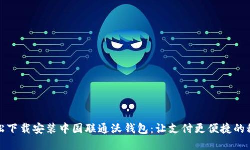 如何轻松下载安装中国联通沃钱包：让支付更便捷的秘密武器