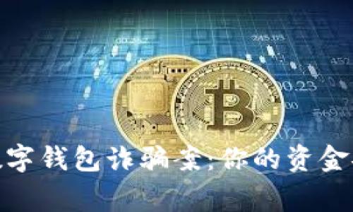 警惕！数字钱包诈骗案：你的资金安全吗？