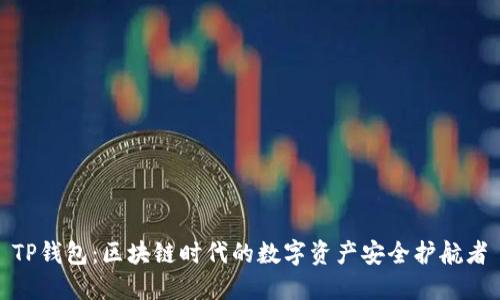 TP钱包：区块链时代的数字资产安全护航者