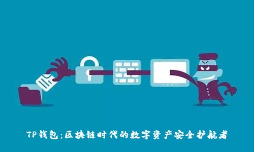 TP钱包：区块链时代的数字资产安全护航者
